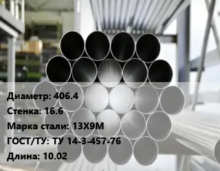 Труба котельная 406.4 s=16.6 Сталь: 13Х9М ГОСТ: ТУ 14-3-457-76 L=10.02